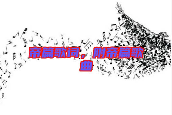 帝篇歌詞，附帝篇歌曲