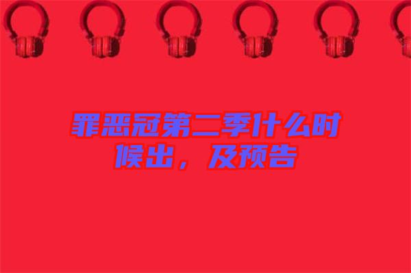 罪惡冠第二季什么時候出，及預(yù)告
