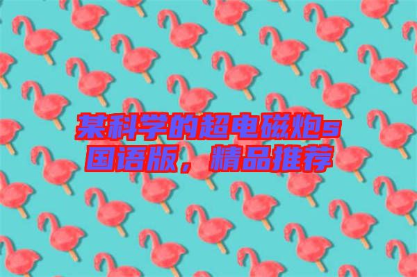 某科學(xué)的超電磁炮s國語版，精品推薦