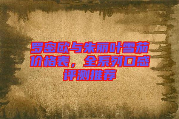 羅密歐與朱麗葉雪茄價(jià)格表，全系列口感評(píng)測(cè)推薦
