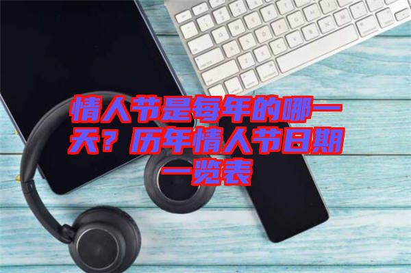 情人節(jié)是每年的哪一天？歷年情人節(jié)日期一覽表