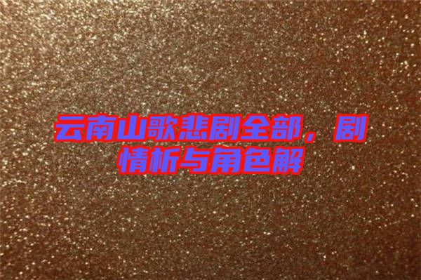 云南山歌悲劇全部，劇情析與角色解