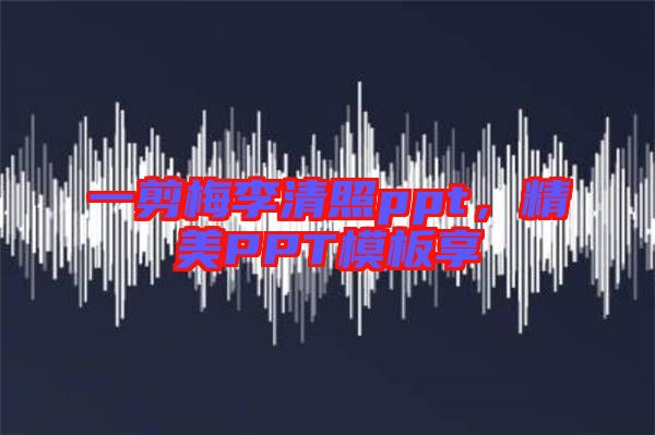 一剪梅李清照ppt，精美PPT模板享