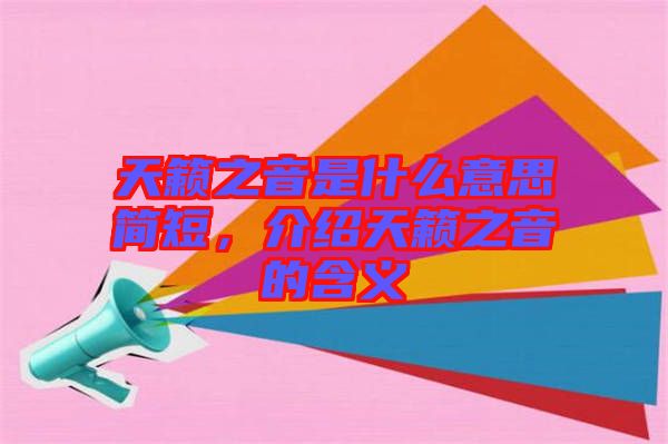 天籟之音是什么意思簡短，介紹天籟之音的含義