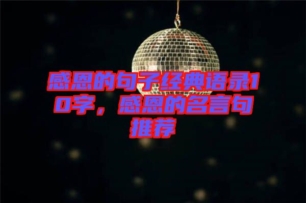 感恩的句子經(jīng)典語錄10字，感恩的名言句推薦
