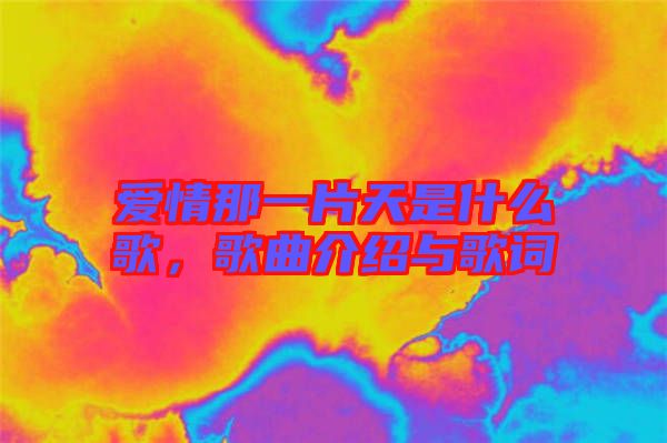 愛情那一片天是什么歌，歌曲介紹與歌詞