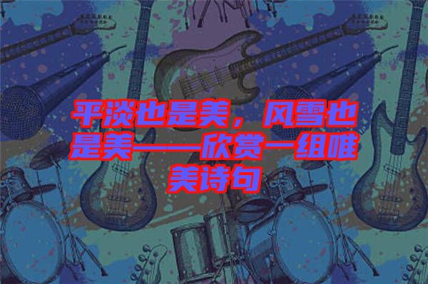 平淡也是美，風雪也是美——欣賞一組唯美詩句