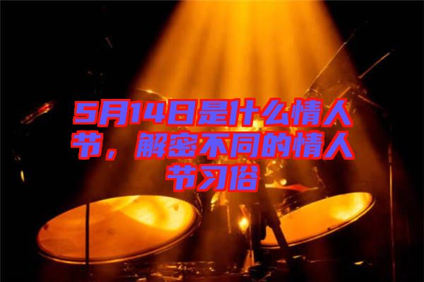 5月14日是什么情人節(jié)，解密不同的情人節(jié)習(xí)俗