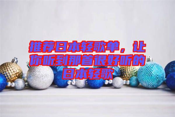 推薦日本輕歌單，讓你聽(tīng)到那首很好聽(tīng)的日本輕歌