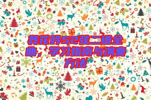 葬花吟52弦二譜全曲，學習指南與演奏方法