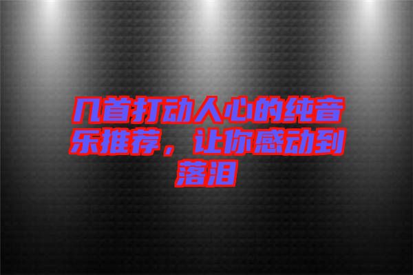幾首打動(dòng)人心的純音樂(lè)推薦，讓你感動(dòng)到落淚