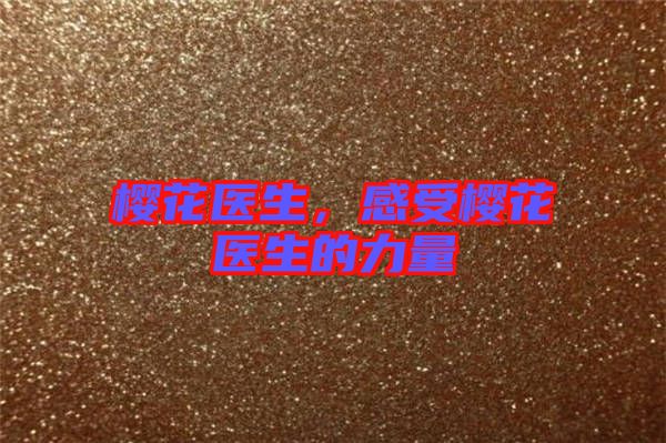 櫻花醫(yī)生，感受櫻花醫(yī)生的力量