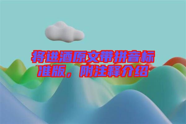 將進(jìn)酒原文帶拼音標(biāo)準(zhǔn)版，附注釋介紹