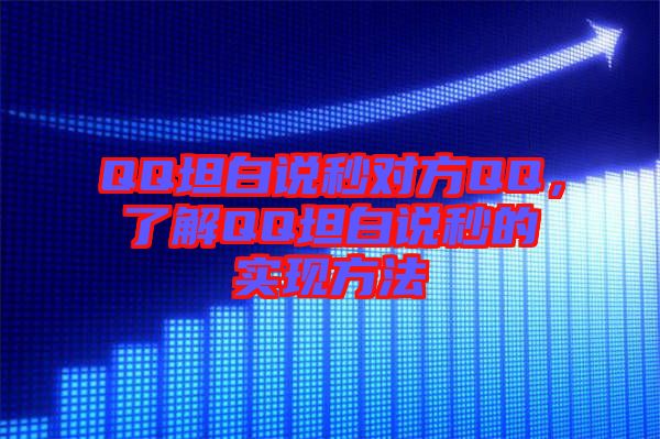 QQ坦白說秒對方QQ，了解QQ坦白說秒的實(shí)現(xiàn)方法
