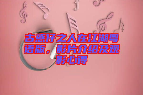 古惑仔之人在江湖粵語(yǔ)版，影片介紹及觀影心得