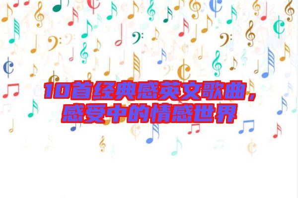 10首經(jīng)典感英文歌曲，感受中的情感世界