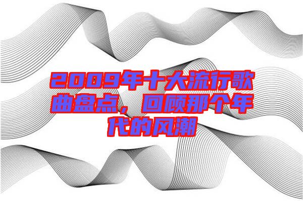 2009年十大流行歌曲盤點(diǎn)，回顧那個年代的風(fēng)潮