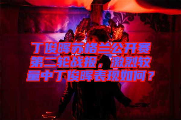 丁俊暉蘇格蘭公開賽第二輪戰(zhàn)報，激烈較量中丁俊暉表現如何？