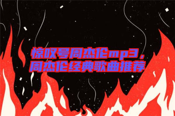 驚嘆號(hào)周杰倫mp3，周杰倫經(jīng)典歌曲推薦