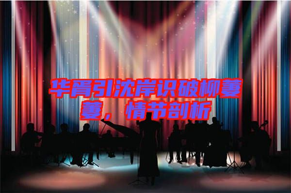華胥引沈岸識(shí)破柳萋萋，情節(jié)剖析