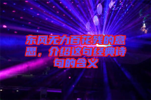 東風無力百花殘的意思，介紹這句經(jīng)典詩句的含義