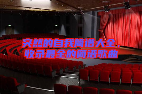 突然的自我簡(jiǎn)譜大全，收錄最全的簡(jiǎn)譜歌曲