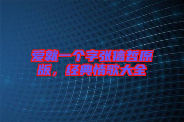 愛就一個字張信哲原版，經(jīng)典情歌大全
