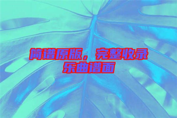 簡譜原版，完整收錄樂曲譜面