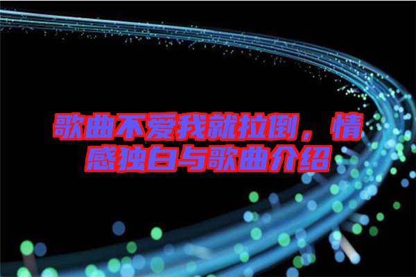 歌曲不愛我就拉倒，情感獨白與歌曲介紹