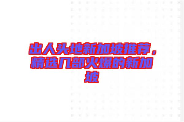 出人頭地新加坡推薦，精選幾部火爆的新加坡