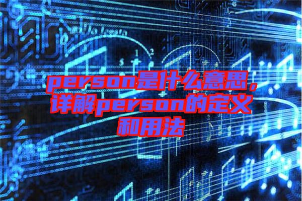 person是什么意思，詳解person的定義和用法