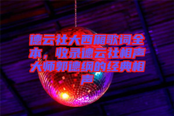 德云社大西廂歌詞全本，收錄德云社相聲大師郭德綱的經(jīng)典相聲