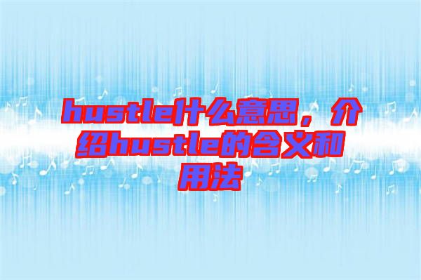 hustle什么意思，介紹hustle的含義和用法