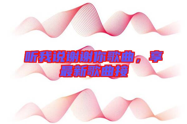 聽我說謝謝你歌曲，享最新歌曲接