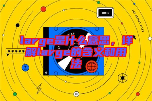 large是什么意思，詳解large的含義和用法