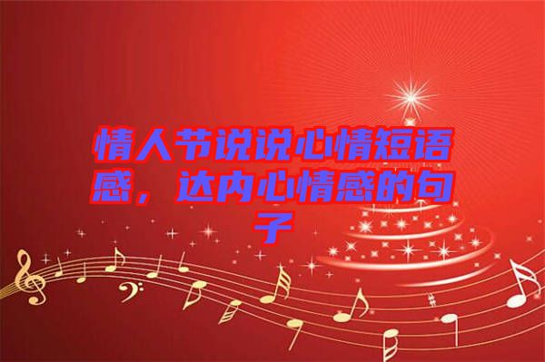 情人節(jié)說說心情短語感，達(dá)內(nèi)心情感的句子