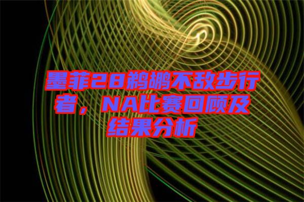 墨菲28鵜鶘不敵步行者，NA比賽回顧及結(jié)果分析
