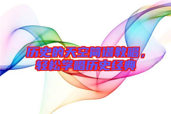 歷史的天空簡譜教唱，輕松學唱歷史經(jīng)典