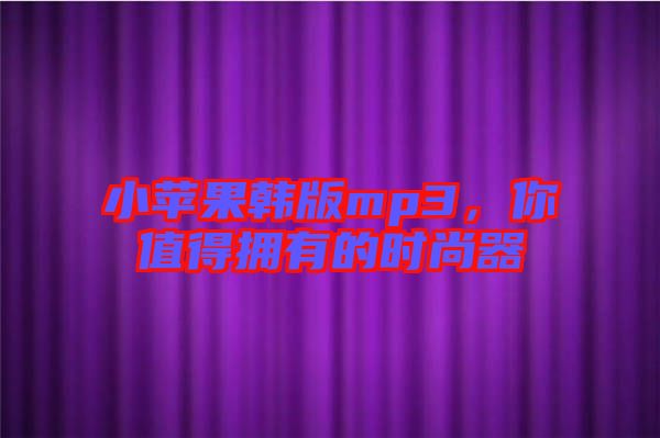 小蘋果韓版mp3，你值得擁有的時尚器