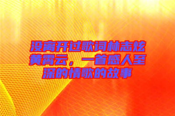 沒離開過歌詞林志炫黃霄云，一首感人至深的情歌的故事