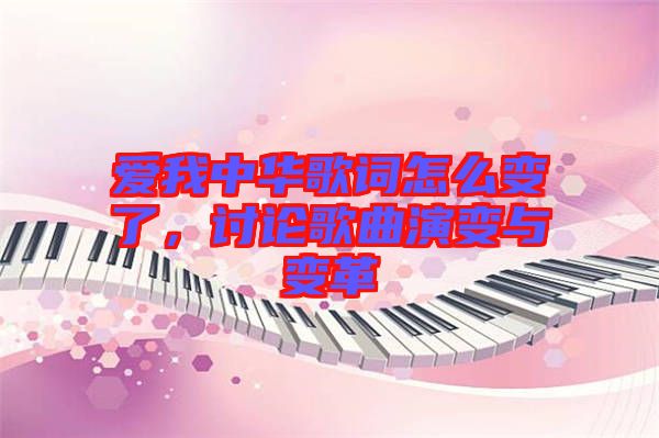 愛我中華歌詞怎么變了，討論歌曲演變與變革
