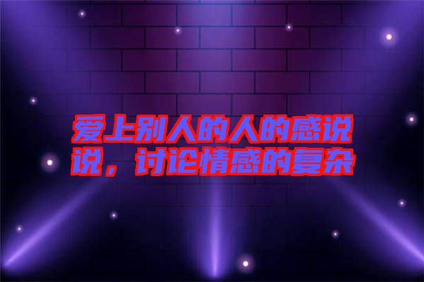 愛上別人的人的感說說，討論情感的復(fù)雜