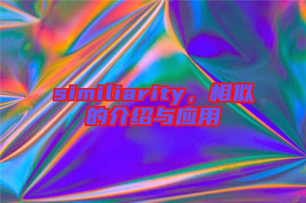 similiarity，相似的介紹與應(yīng)用