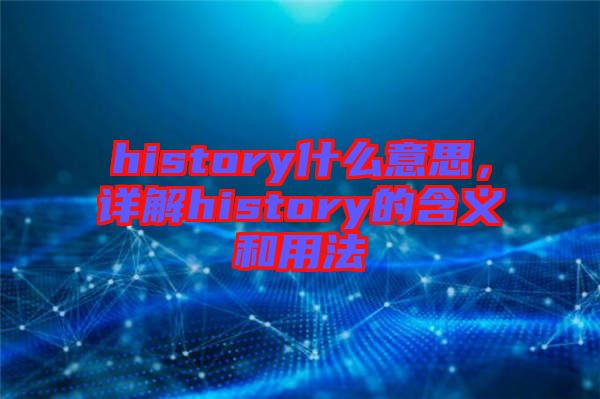 history什么意思，詳解history的含義和用法
