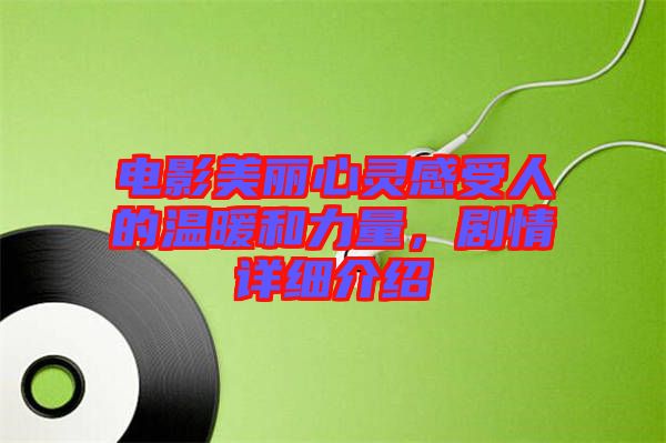 電影美麗心靈感受人的溫暖和力量，劇情詳細介紹