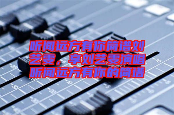 聽聞遠方有你簡譜劉藝雯，享劉藝雯演唱聽聞遠方有你的簡譜