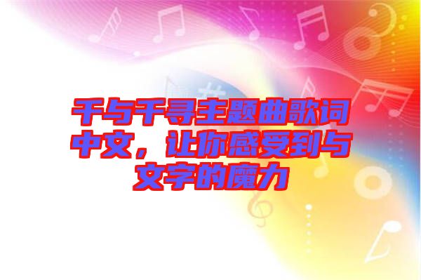 千與千尋主題曲歌詞中文，讓你感受到與文字的魔力