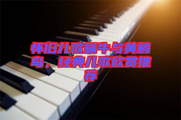 懷舊兒歌蝸牛與黃鸝鳥(niǎo)，經(jīng)典兒歌欣賞推薦