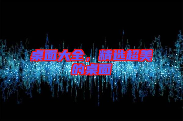 桌面大全，精選超美的桌面