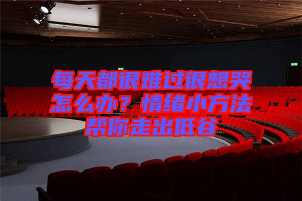 每天都很難過很想哭怎么辦？情緒小方法幫你走出低谷